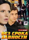 Bez sroka davnosti - Tom 1