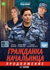 Grazhdanka natchalnica - Prodolzhenie - Tom 1