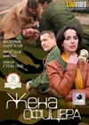 Zhena oficera - Polnaja verisja
