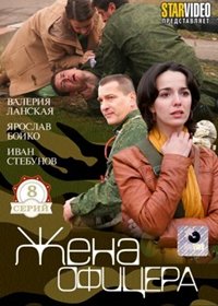 Zhena oficera - Polnaja verisja