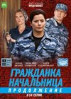 Grazhdanka natchalnica - Prodolzhenie - Tom 2