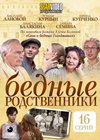 Bednye rodstvenniki – Polnaja versija