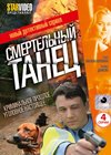 Smertelnyj tanec - Polnaja versija