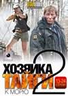 Hozjajka Tajgi 2. - K Morju - Tom 2