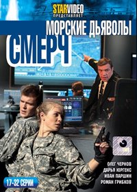 Morskie Djavoly - Smertch - Tom 2
