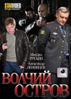 Voltchij ostrov – Polnaja versija