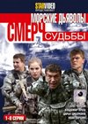 Morskie Djavoly - Smertch - Sudby - Tom 1