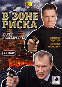 V zone riska - Tom 1