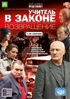 Utchitel v zakone 3. - Vozvrashenie - Tom 1