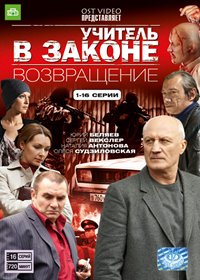 Utchitel v zakone 3. - Vozvrashenie - Tom 1