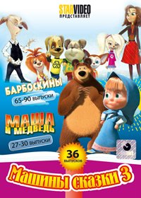 Mashiny skazki 3. + Masha i Medved 27-30 + Barboskiny
