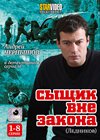 Syshik vne zakona - Lednikov - Tom 1