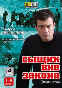 Syshik vne zakona - Lednikov - Tom 1