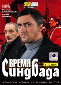 Vremja Sindbada - Tom 1