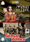 Zhena oficera + Belye volki - 2v1