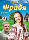 Frodja - Polnaja versija