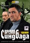 Vremja Sindbada - Tom 2