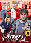 Agent osobogo naznatchenija 4. - Polnaja versija