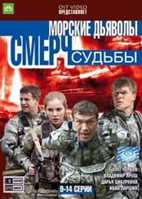 Morskie Djavoly - Smertch - Sudby - Tom 2