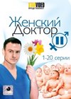 Zhenskij Doktor 2. - Tom 1