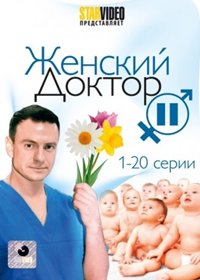 Zhenskij Doktor 2. - Tom 1