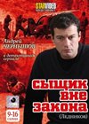 Syshik vne zakona - Lednikov - Tom 2