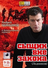 Syshik vne zakona - Lednikov - Tom 2
