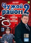 Tchuzhoj rajon 2. - Tom 1