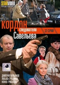 Kordon sledovatelja Saveleva – Vollversion