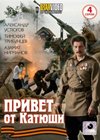 Privet ot Katjushi - Polnaja versija