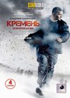 Kremen 2. - Osvobozhdenie