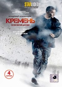 Kremen 2. - Osvobozhdenie