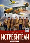 Istrebiteli - Tom 1