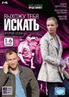 Vyhozhu tebja iskat 2. - Tom 1
