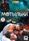 Motylki - Polnaja versija