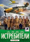 Istrebiteli - Tom 2