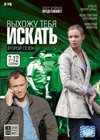 Vyhozhu tebja iskat 2. - Tom 2
