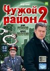 Tchuzhoj rajon 2. - Tom 2
