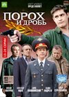 Poroh i drob - Tom 2