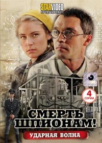 Smert shpionam - Udarnaja volna - Polnaja versija