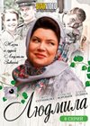 Ljudmila - Polnaja versija