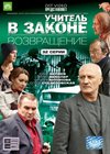 Utchitel v zakone 3. - Vozvrashenie - Polnaja versija