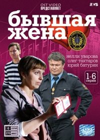 Byvshaja zhena - Tom 1