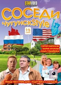 Ñîñåäè - ×óãóíñê Style - Òîì 2
