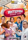 Interny 8 - Polnaja versija