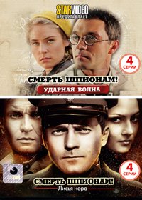 Smert shpionam - Lisja nora + Udarnaja volna - 2in1