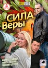 Sila Very - Polnaja versija