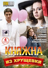 Knjazhna iz hrushjovki - Polnaja versija