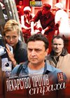 Lekarstvo protiv straha - Tom 2