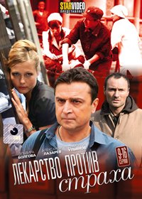 Lekarstvo protiv straha - Tom 2